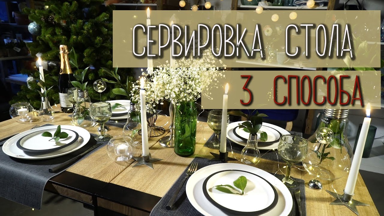 Накрываем стол к Новому году: 3 способа сервировки