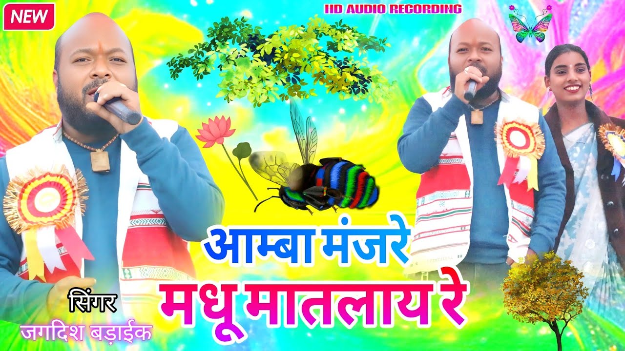बहुत दिन‌ बाद🌿Come Back सिंगर Jagdish baraik🎋 अम्बा मंजरे मधू मातलाय रे New Latest Nagpuri 2026