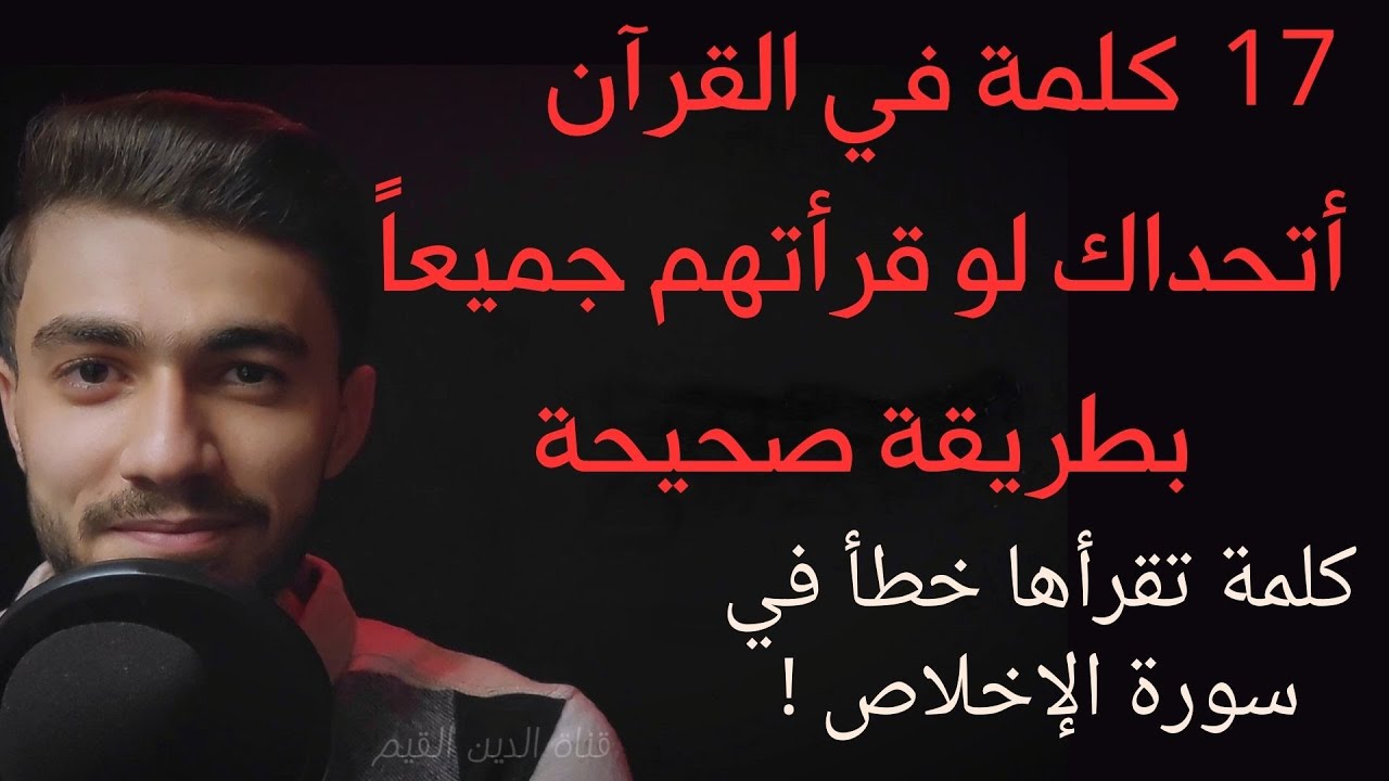 17 كلمة في القرآن راجعهم إن كنت تقرأهم بطريقة صحيحةواحدةفي الإخلاص!!كلمات صعبة في القرآن برواية حفص