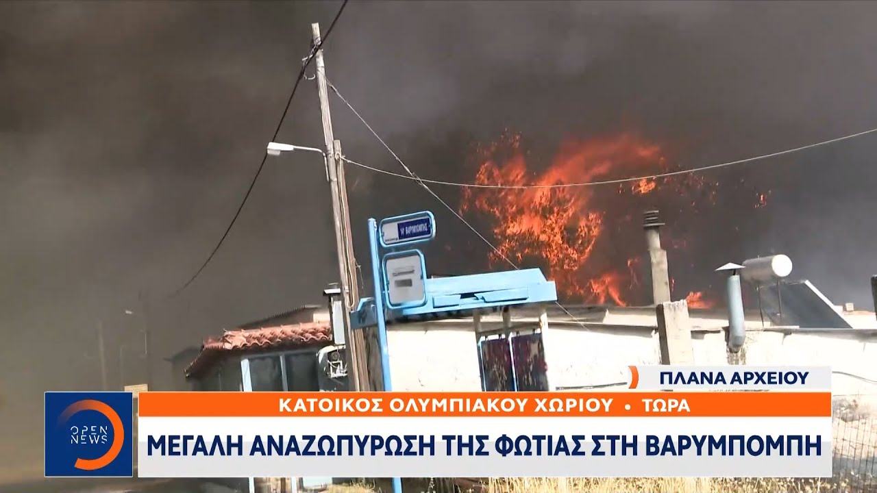 Δύο αναζωπυρώσεις της φωτιάς στη Βαρυμπόμπη | Μεσημεριανό Δελτίο Ειδήσεων 5/8/2021 | OPEN TV