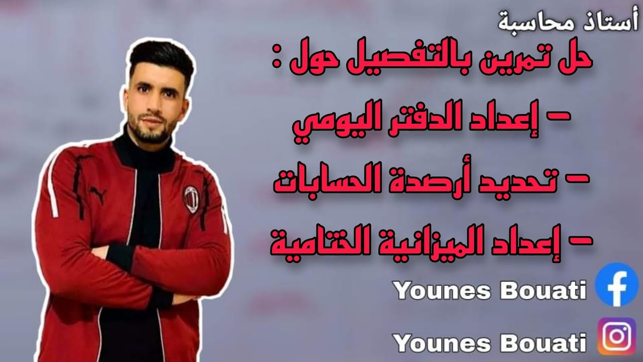 الحصة 6 :حل تمرين بالتفصيل حول الدفتر اليومي+ تحديد أرصدة الحسابات + إعداد الميزانية الختامية
