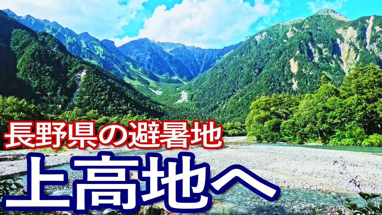 長野ゆる旅　８月の上高地を巡る