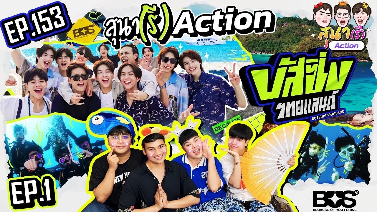 สุนา(รี)Action - BUSSING THAILAND EP.1 ไปล่องใต้กันนะน้องๆ