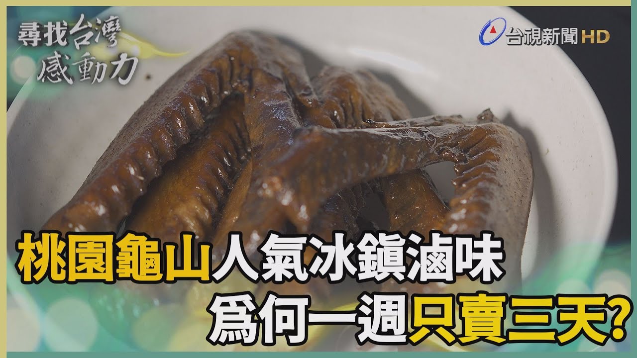 尋找台灣感動力-在地隱藏版冰鎮滷味//友情傾囊的吮指鹹香