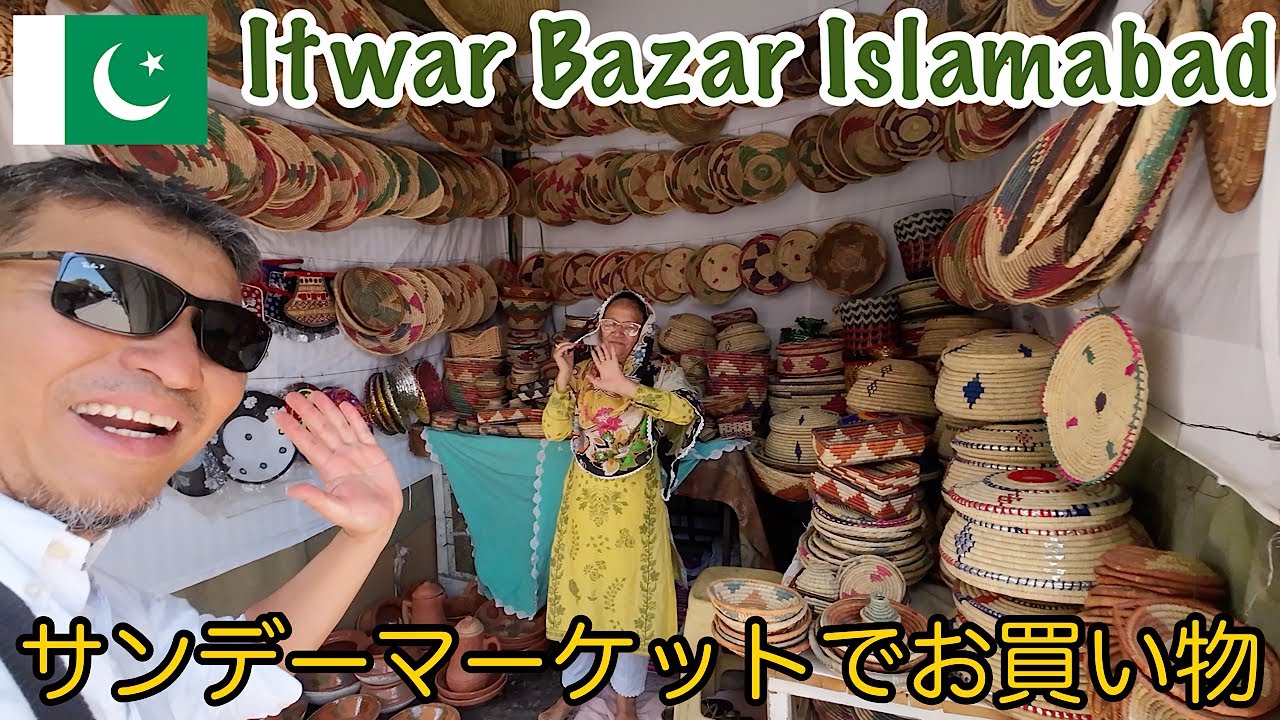 【サンデーマーケット】巨大過ぎるマーケットでお買い物！＃イスラマバード＃パキスタン＃サンデーマーケット#islamabad #pakistan #itwerbazar