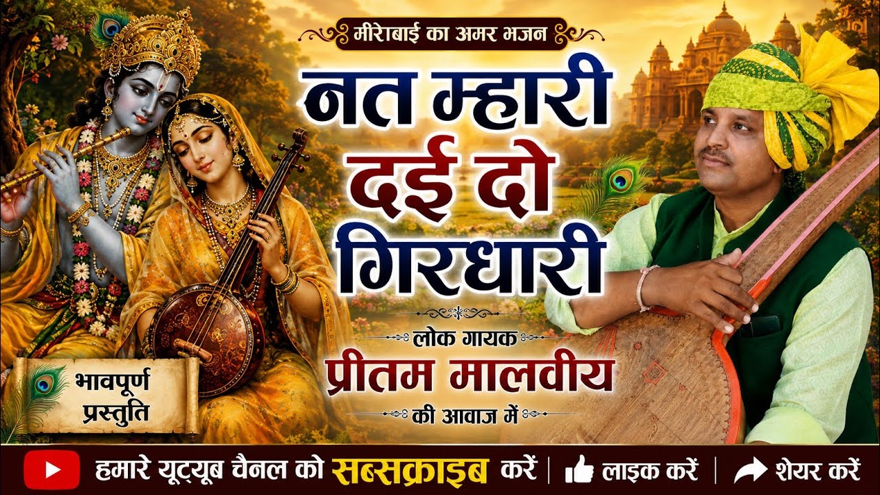 नथ म्हारी दई दो हो गिरधारी Nath MhariDai Do ho Girdhari Meera Bai Bhajan singer preetam ji Malaviya