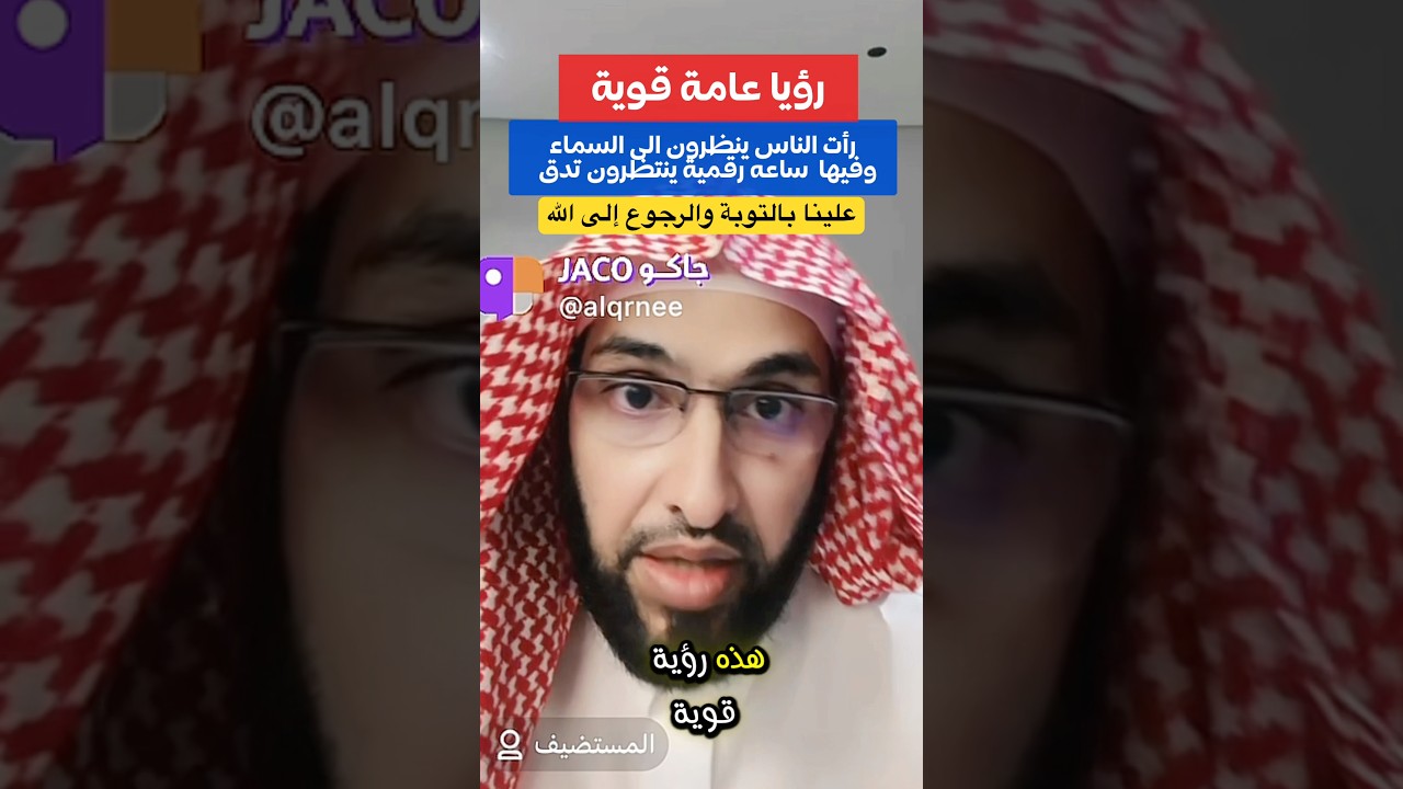 رؤيا عامة الناس ينظرون إلى السماء وفيها ساعة رقمية⏰ ينتظرون تدق وهم في في هلع😔#فارس_التفسير
