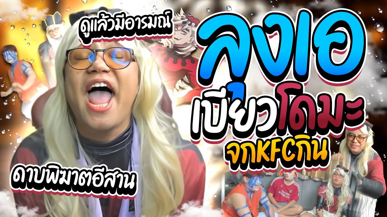 เมื่อลุงเอเบียวโดมะ ภาพหายากอสูรนั่งจกKFC คนดูดูแล้วมีอารมณ์ | ลุงเอ Lung A