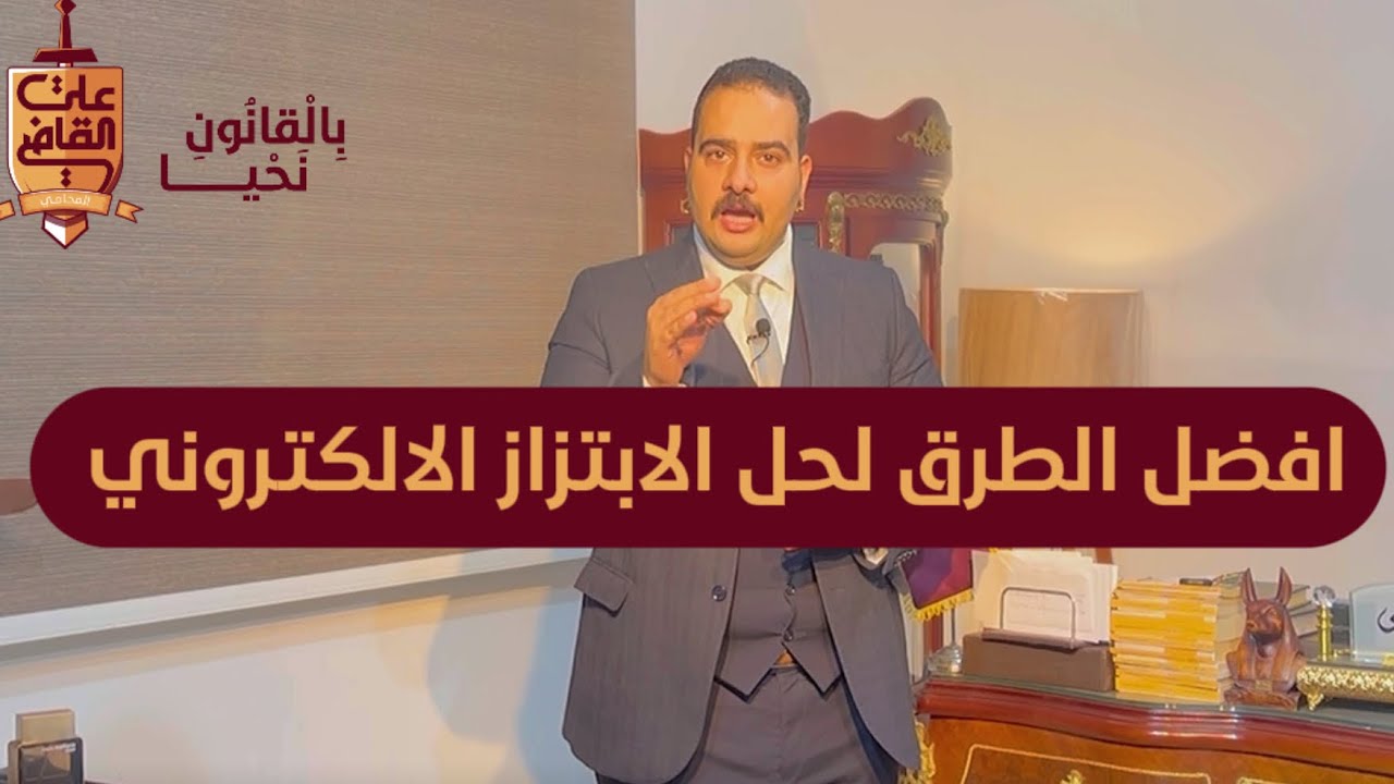افضل الطرق لحل مشكلة الابتزاز الالكتروني