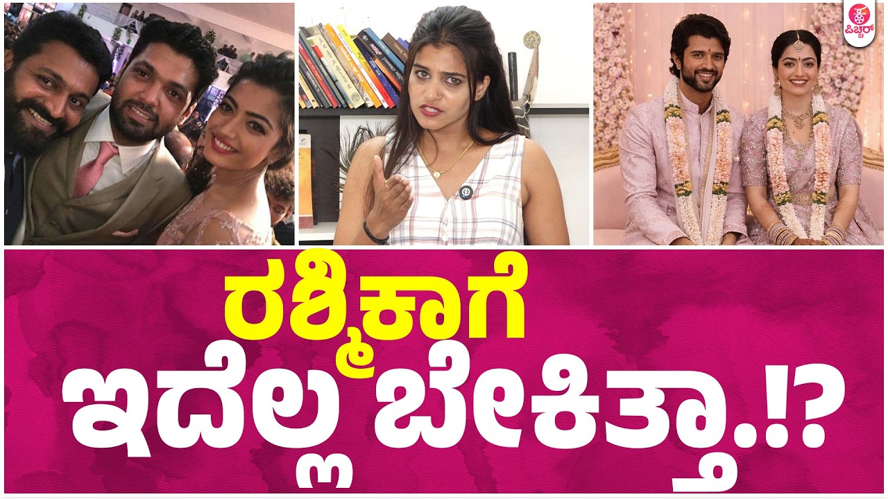 ಫಾರಿನ್ ಭದ್ರತಾ ಸಿಬ್ಬಂದಿ, ನೋ ಫೋನ್, ನೋ ಸ್ಟಾರ್ಸ್ ರಶ್ಮಿಕಾ ಮದ್ವೆಗುಟ್ಟು ರಟ್ಟು.!| RashmikaVijay Devarakonda