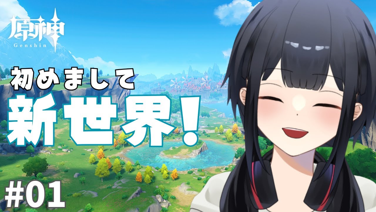 #01[原神(初見)]初めまして新世界！！お勧めされて早二年…ついにプレイする時がきたのじゃあああ！！！！