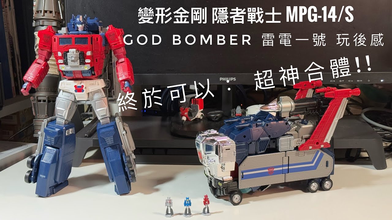 變形金剛 MPG-14S 雷電一號 GOD BOMBER！超神仁萊合體！玩後感 #廣東話