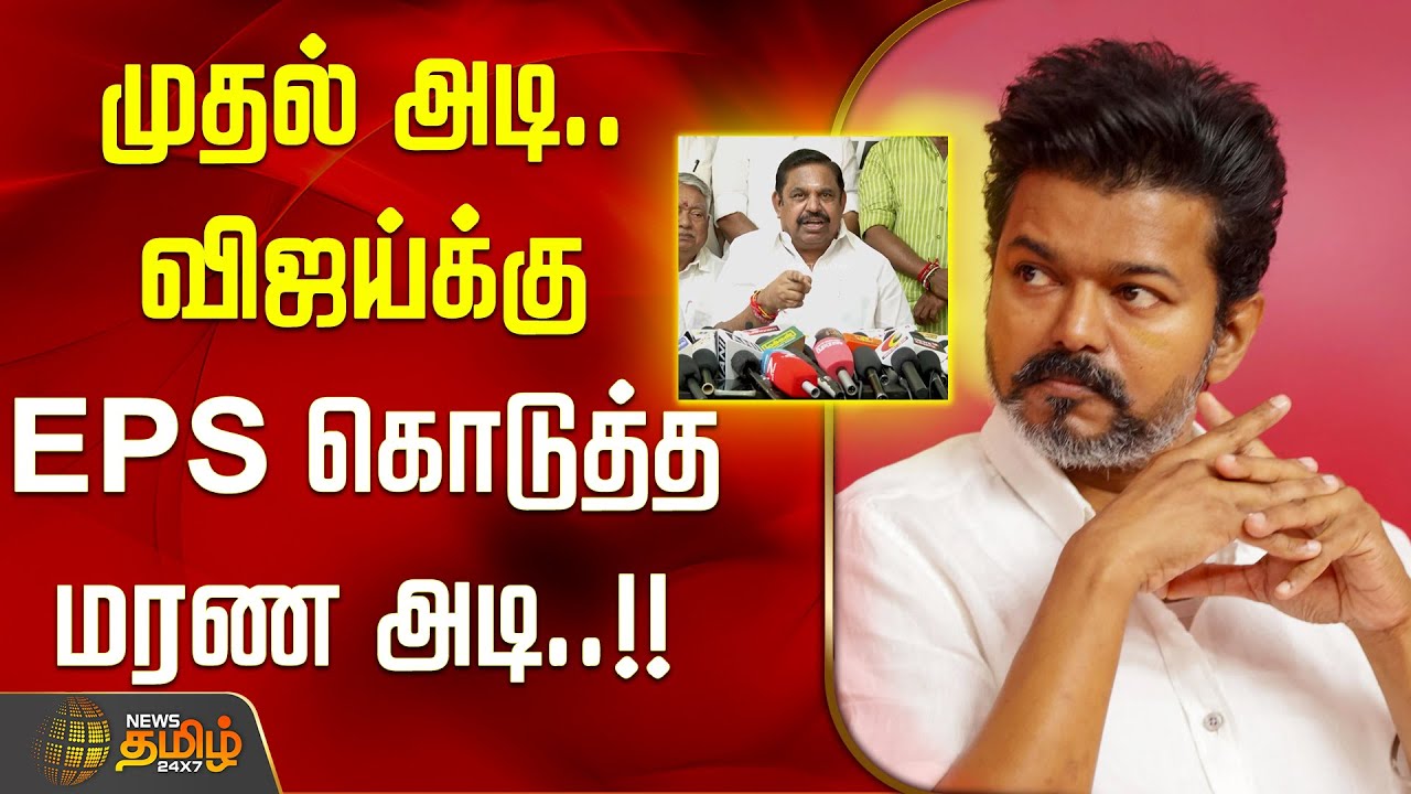 முதல் அடி.. விஜய்க்கு EPS கொடுத்த மரண அடி..!! EPS | ADMK | TVK | VIJAY