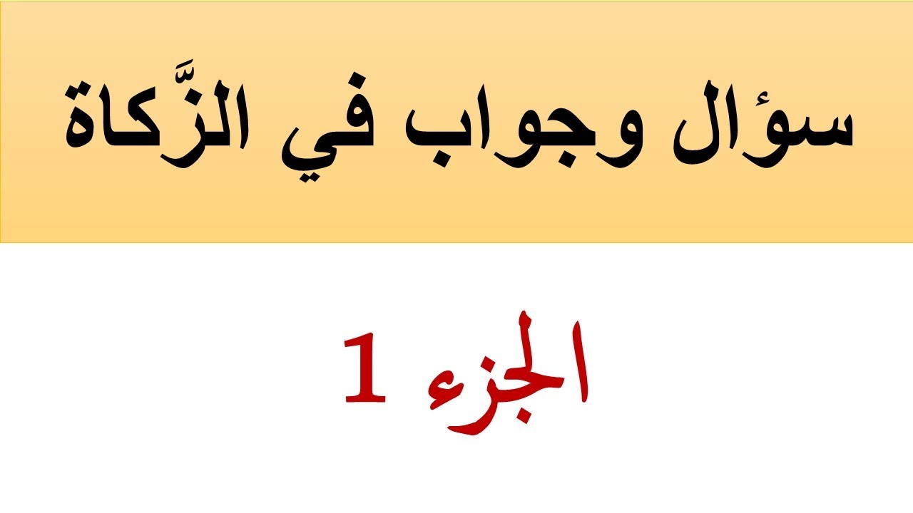 سؤال وجواب في فقه الزَّكاة (الجزء 1)
