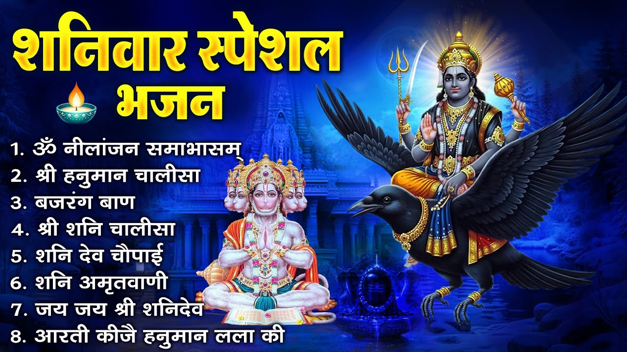 शनिवार भक्ति भजन : ॐ निलांजन समाभासं, श्री हनुमान चालीसा, शनिदेव कथा, शनि चालीसा, शनि हनुमान आरती |