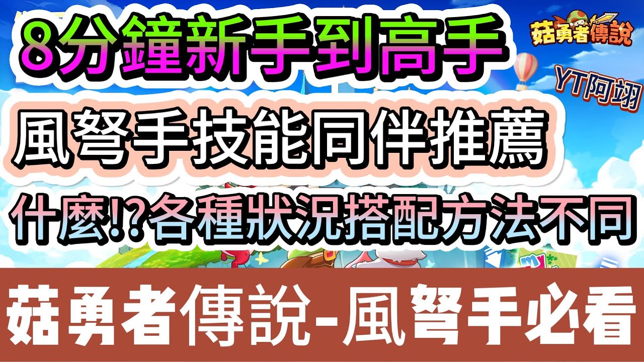 【菇勇者傳說】風弩手技能同伴推薦｜推圖 副本 打架 搭配｜弓箭手｜15組免費禮包碼｜ #菇勇者傳說 #勇者是菇菇 #手遊 #遊戲 #菇菇 #法師 #戰士 #弓箭手 #神燈 #副本 #禮包碼 #兌換碼