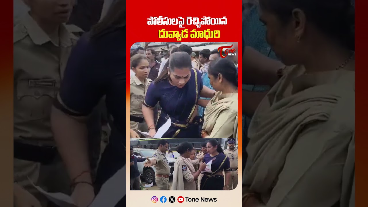 పోలీసులపై రెచ్చిపోయిన దువ్వాడ మాధురి | Duvvada Madhuri Rude Behaviour with Police #shorts #ytshorts