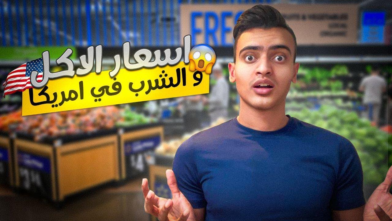 اسعار الاكل و الشرب في امريكا 🇺🇸