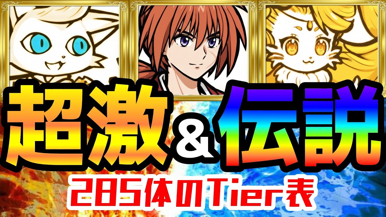 【D～Aランク】超激＆伝説レアTier表 285体【にゃんこ大戦争】