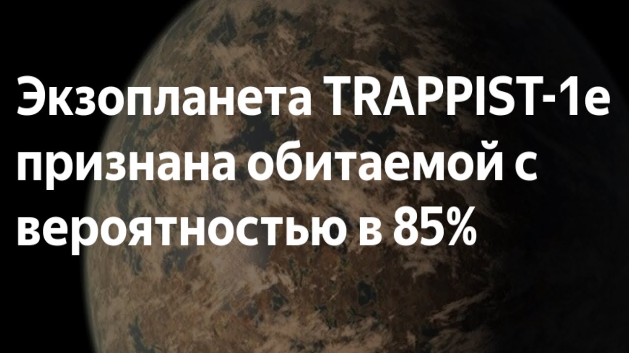 Экзопланета TRAPPIST 1e признана обитаемой с вероятностью в 85%