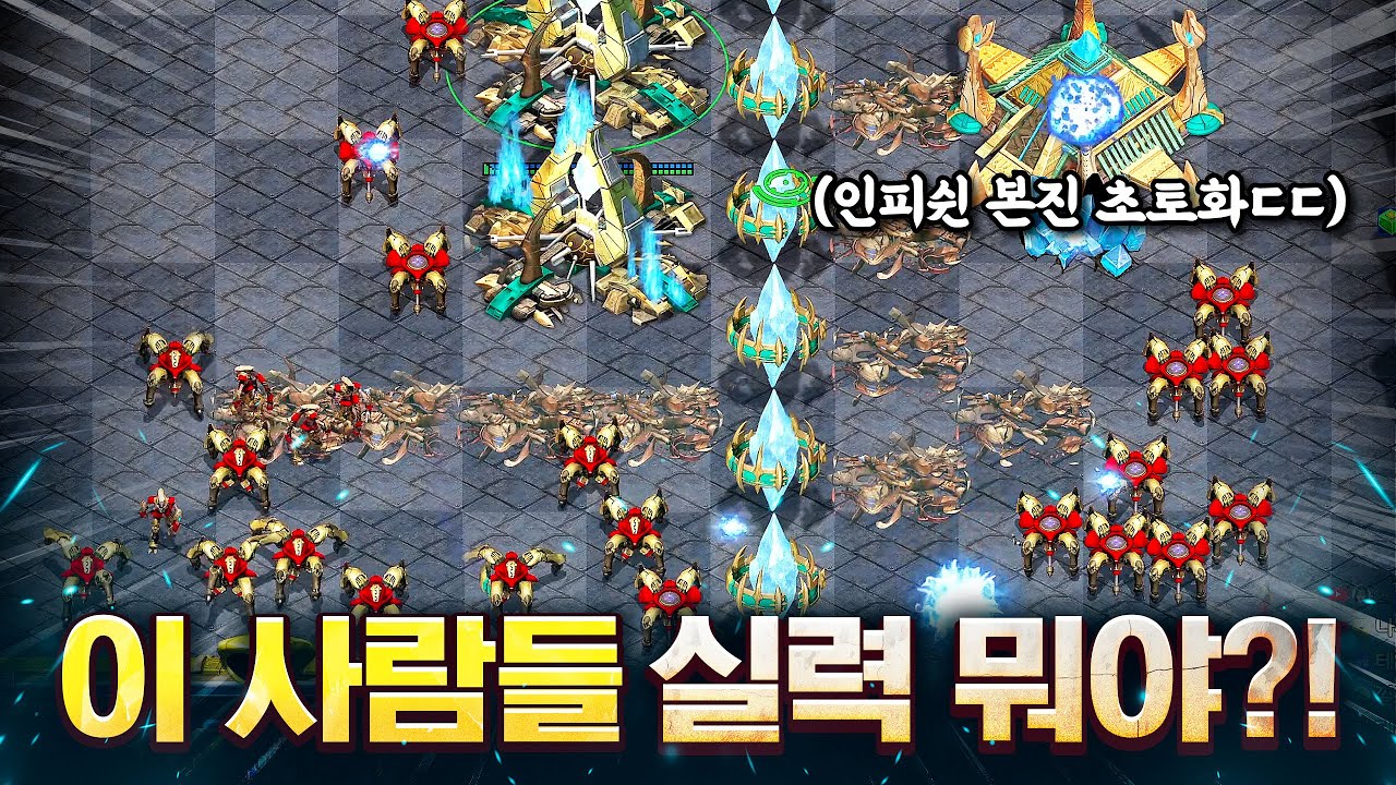 인피쉰을 '7분 컷' 시킨 APM 400 초고수 팀의 등장.. 압도당한 인피쉰은 다시 복수하러 들어가보는데!?ㄷㄷ