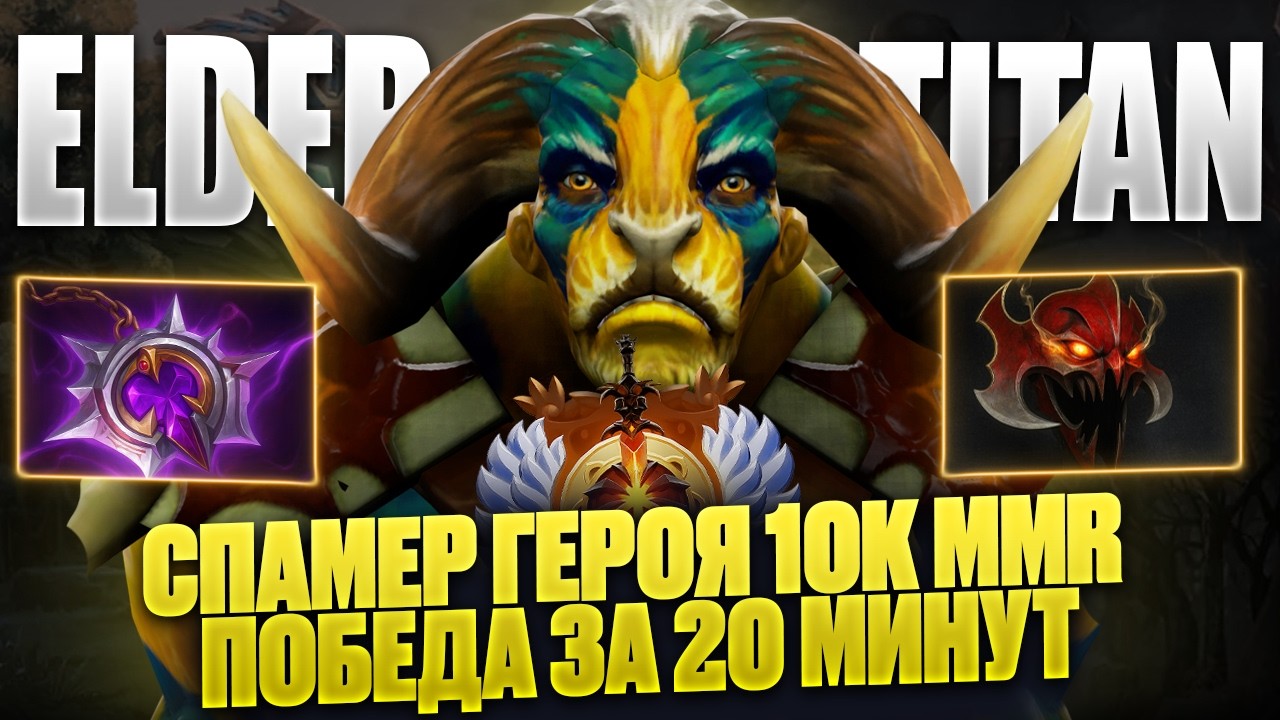 🔥 ELDER TITAN СПАМЕР НА 10К MMR 7.40c | 10K MMR  🔥