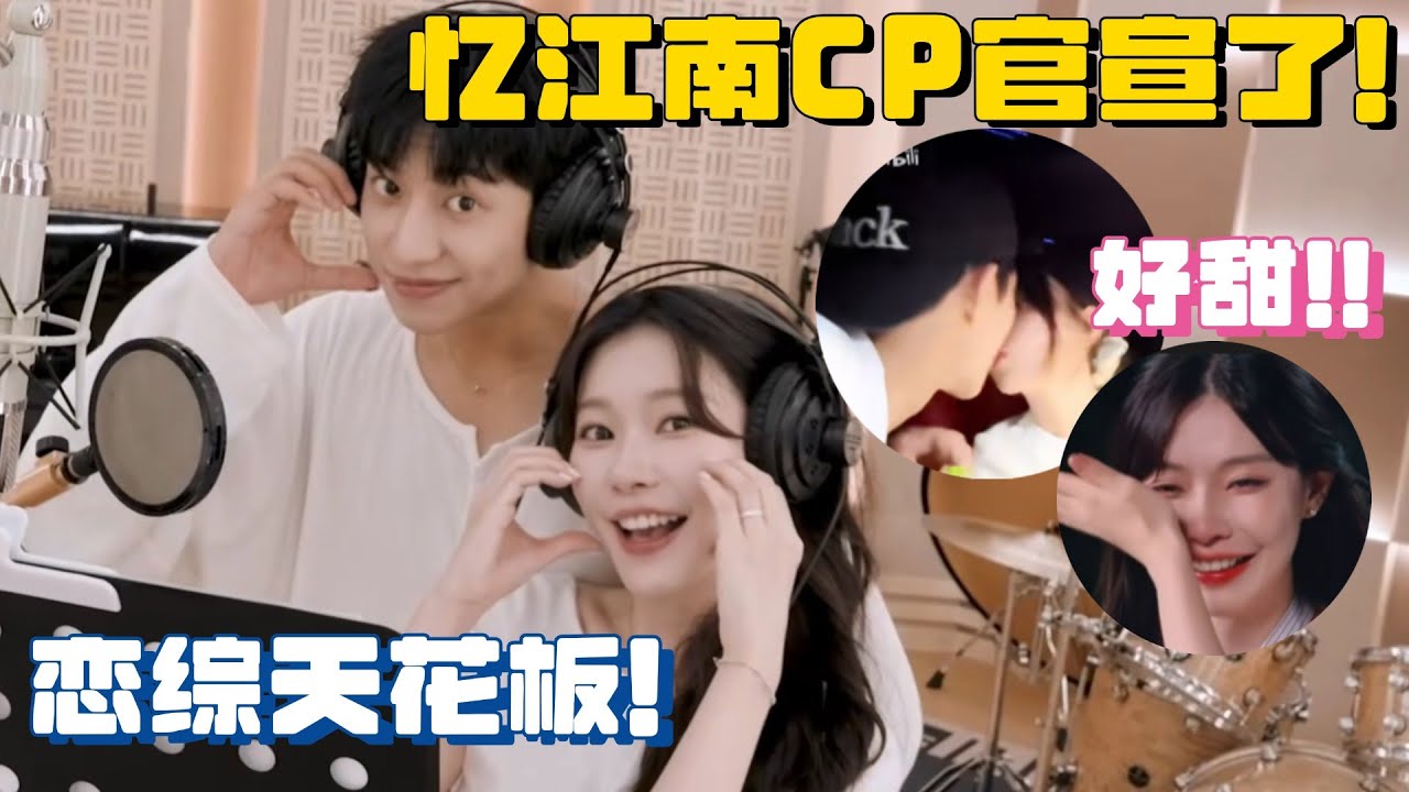 【Sub】忆江南CP是真的！小江大结局表白，南南感动流泪🥹生日vlog接吻甜死我算了🥰  #势均力敌的我们 #恋综 #一枝南南 #胡蔚 #江尚儒