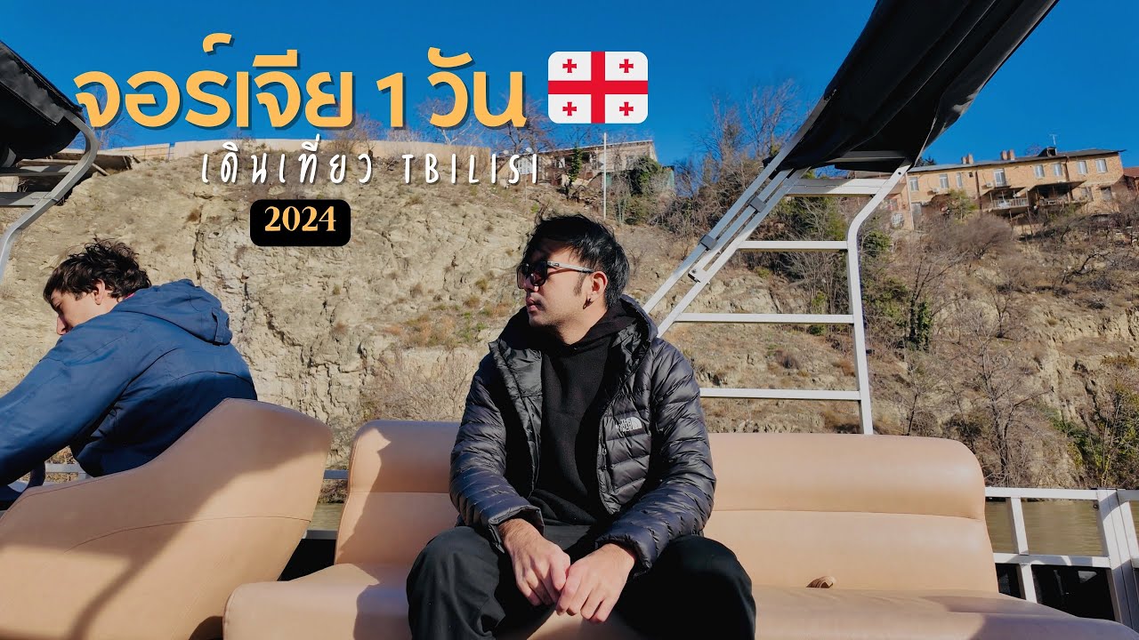 🇬🇪EP2 เดินเที่ยวจอร์เจีย Tbilisi 2024