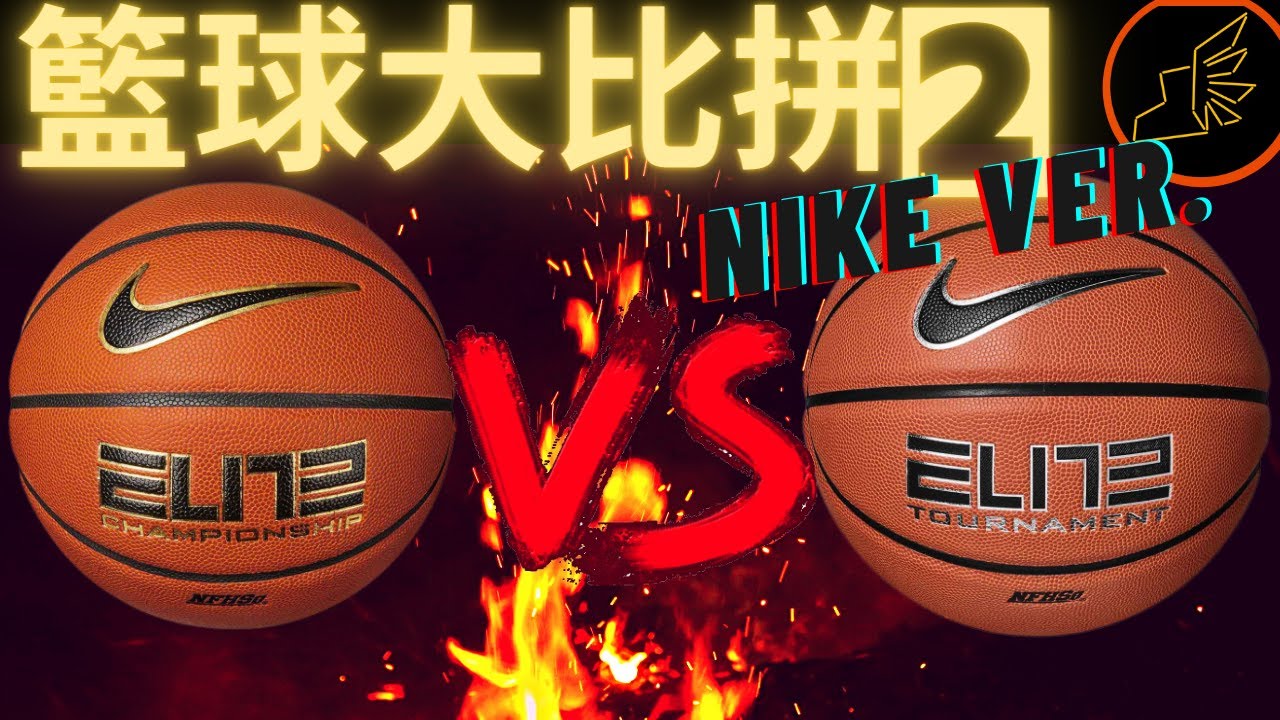 「開箱」Nike Elite Championship 2.0 vs Nike Elite Tournament -- 兩兄弟係咪差咁遠？