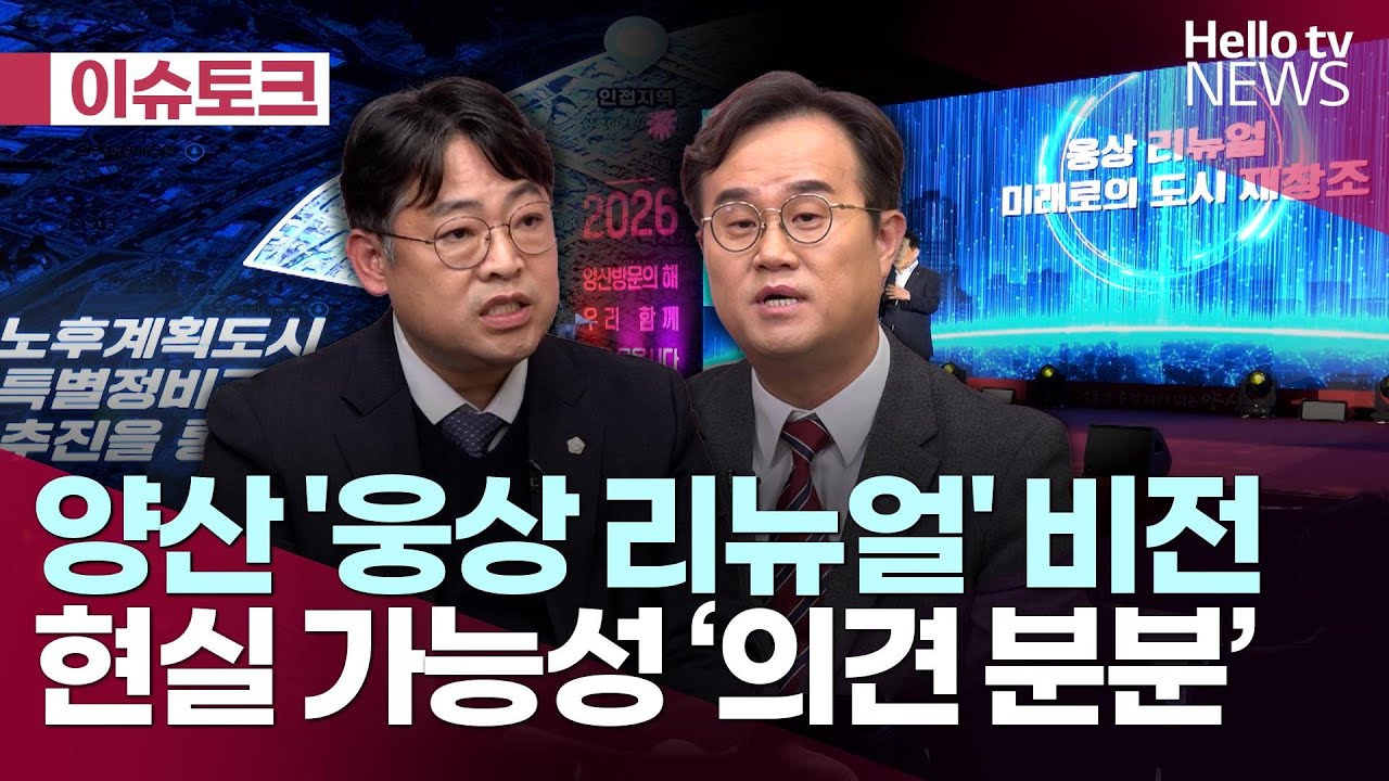 양산 '웅상 리뉴얼' 비전, 현실 가능성 '의견 분분'ㅣ#헬로이슈토크 #헬로tv뉴스