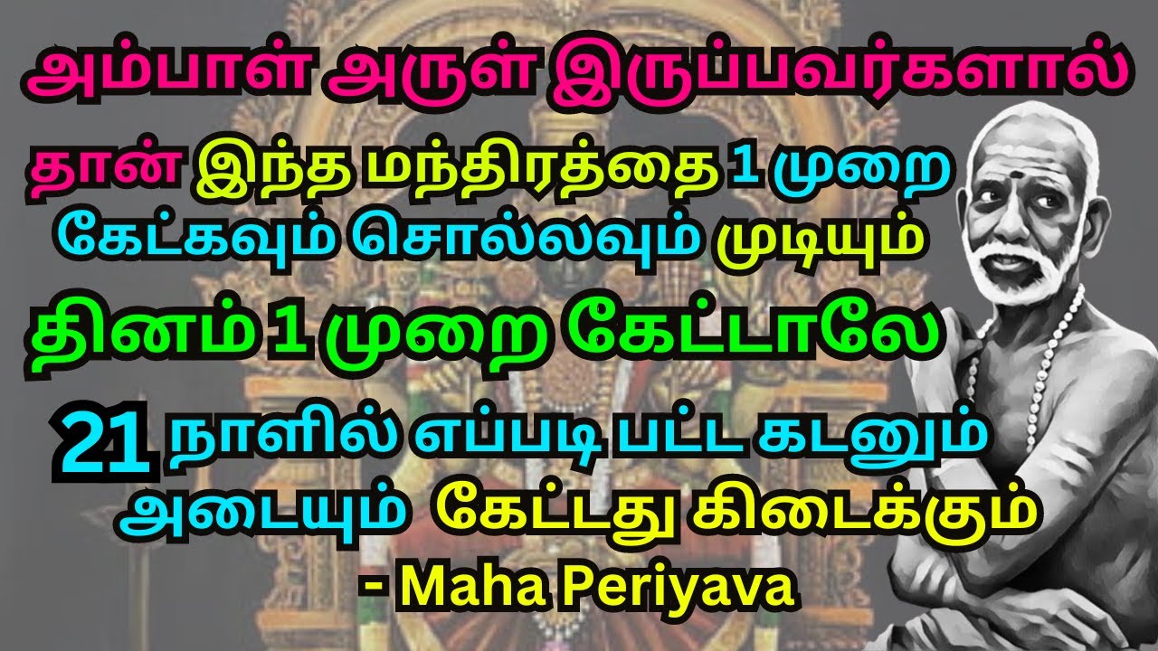 அம்பாள் அருள்  இருப்பவர்களால் தான் இந்த மந்திரத்தை 1 முறை கேட்கவும் சொல்லவும் முடியும்-Maha Periyava