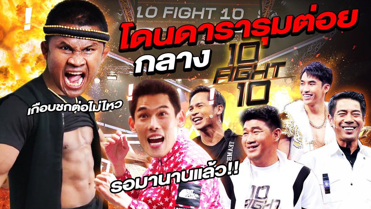 บัวขาวโดนดารารุมต่อย กลางรายการ 10 Fight 10 !!! (Eng Sub) EP.69 | Buakaw Banchamek