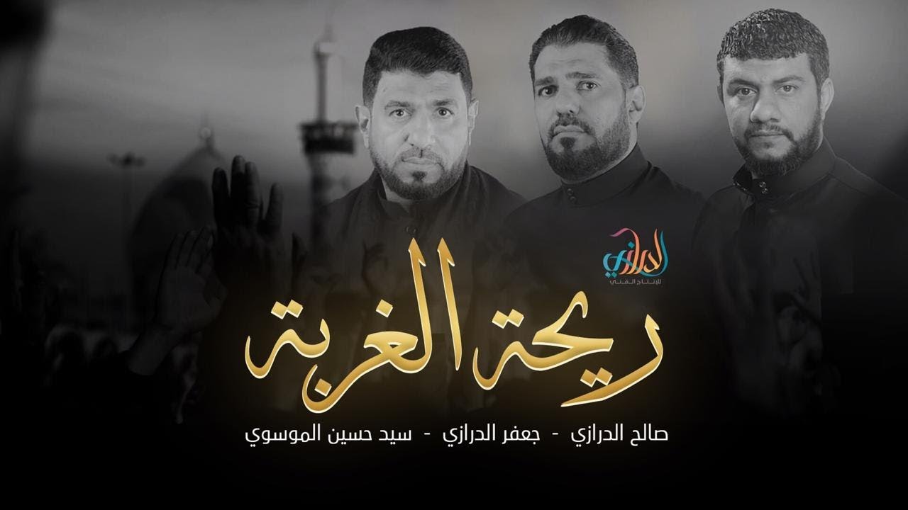 ريحة الغربة | صالح الدرازي - جعفر الدرازي - سيد حسين الموسوي - الصابرة 8