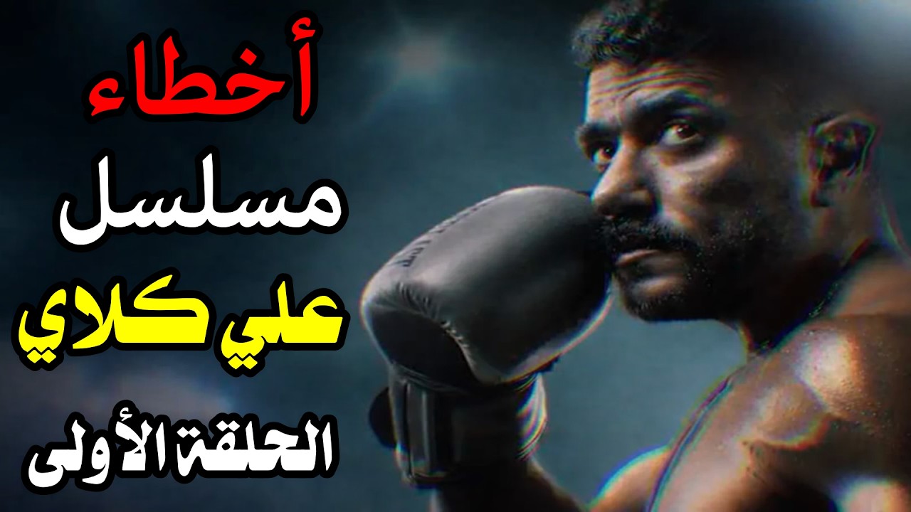 مسلسل علي كلاي الحلقة الاولى - مراجعة واخطاء #احمد_العوضي