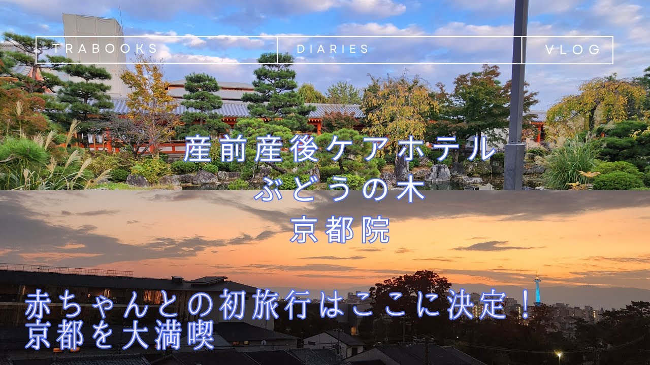 【赤ちゃんとの初旅行はここに決定！京都を大満喫】産前産後ケアホテル　ぶどうの木　京都院