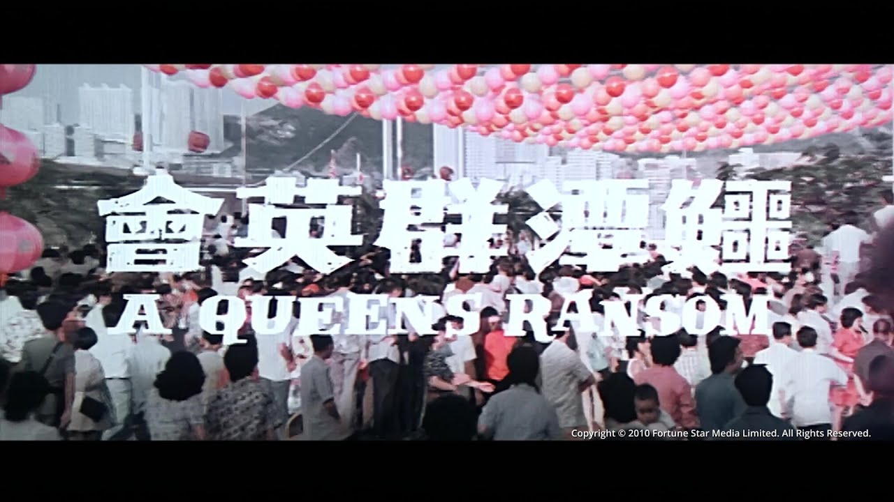 [Trailer] 鱷潭群英會 A Queen's Ransom
