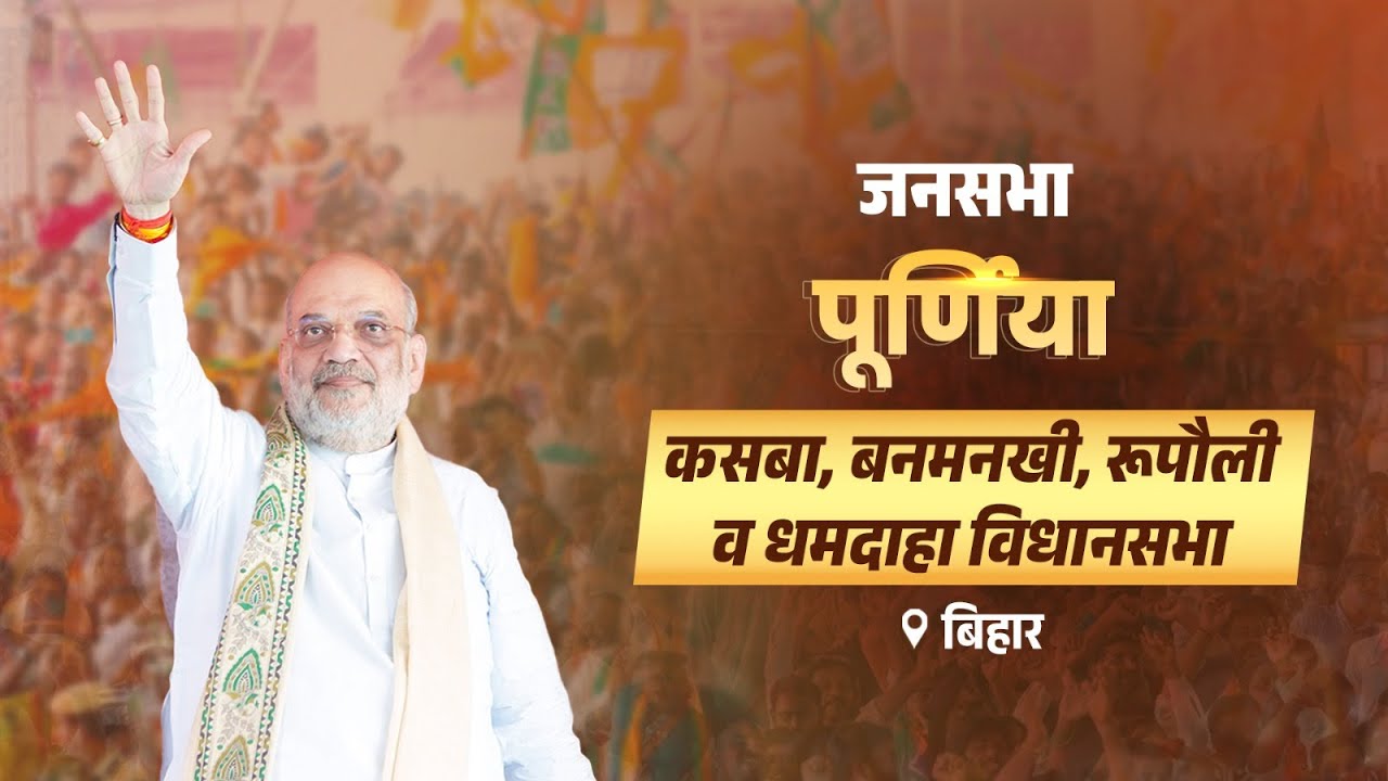 HM Shri Amit Shah addresses public rally in Purnea, Bihar (08 Nov 2025)