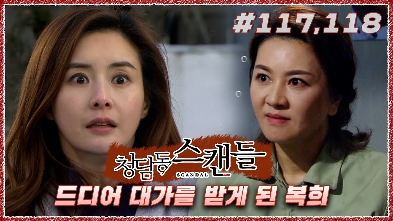 진짜_최종_리얼_강복희 마지막 모습 보여드립니다! 속이 시원~🤭ㅣ#청담동 스캔들 117,118화