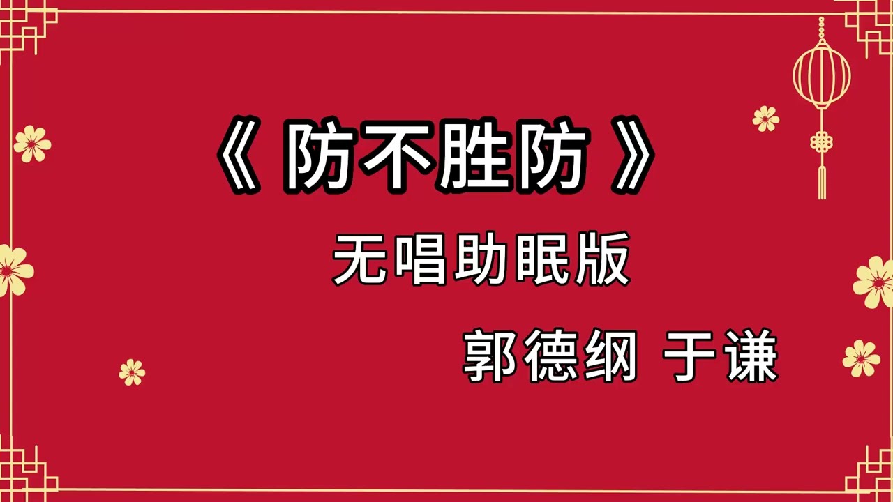 郭德纲于谦相声 助眠相声 《防不胜防》无唱 纯黑省电背景