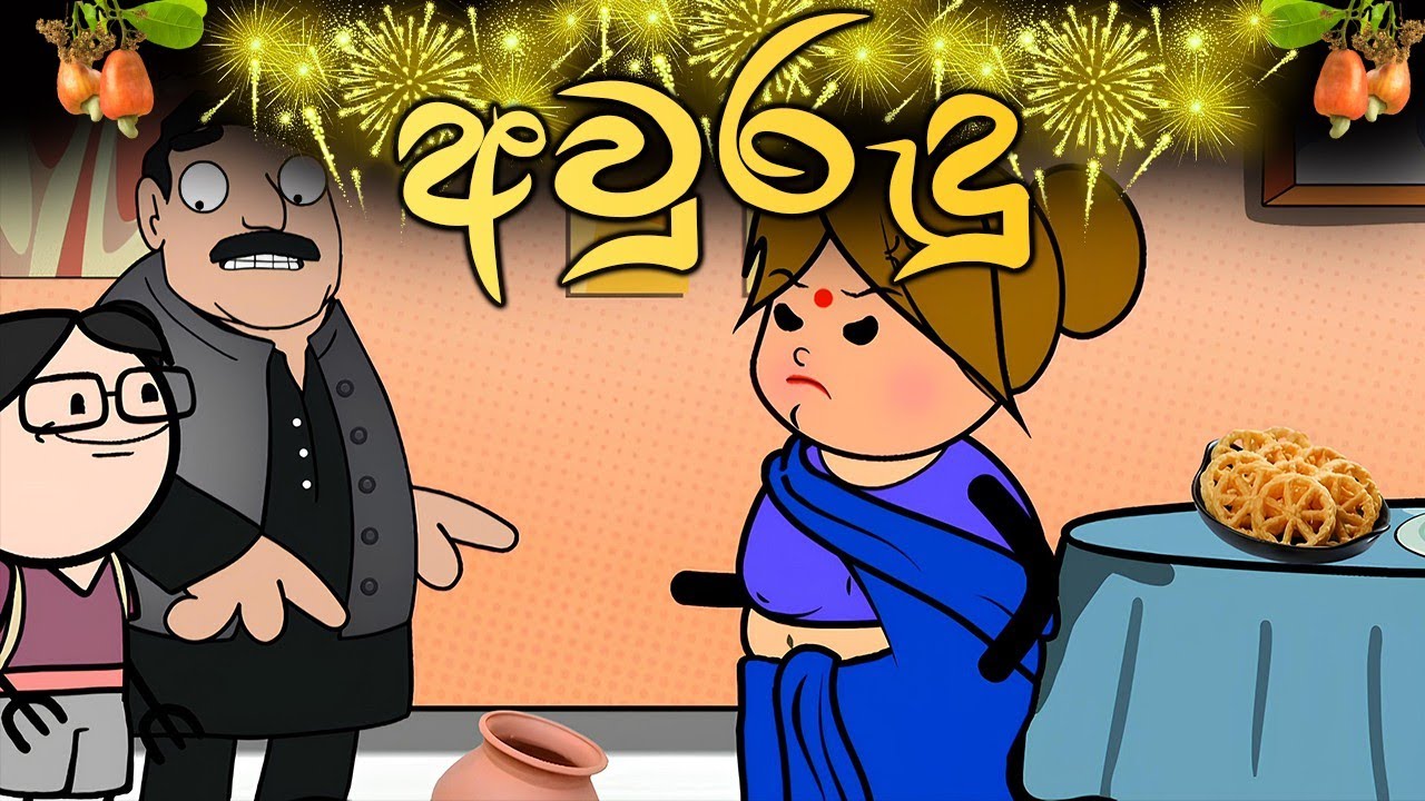 අවුරුදු || Aurudu || Sinhala Dubbed Funny Cartoon Story 