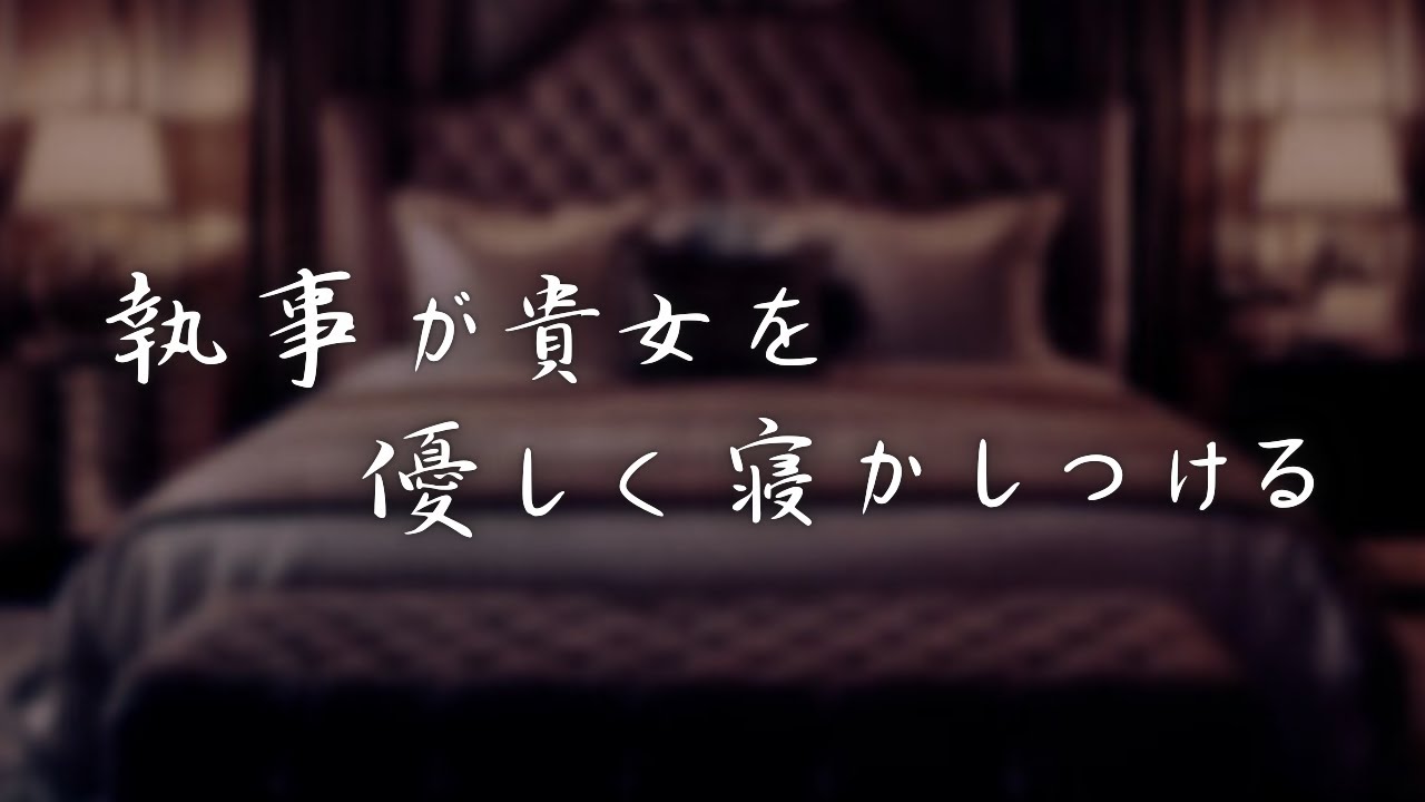【女性向けボイス】執事が優しい声で寝かしつけてくれる♡【ASMR】