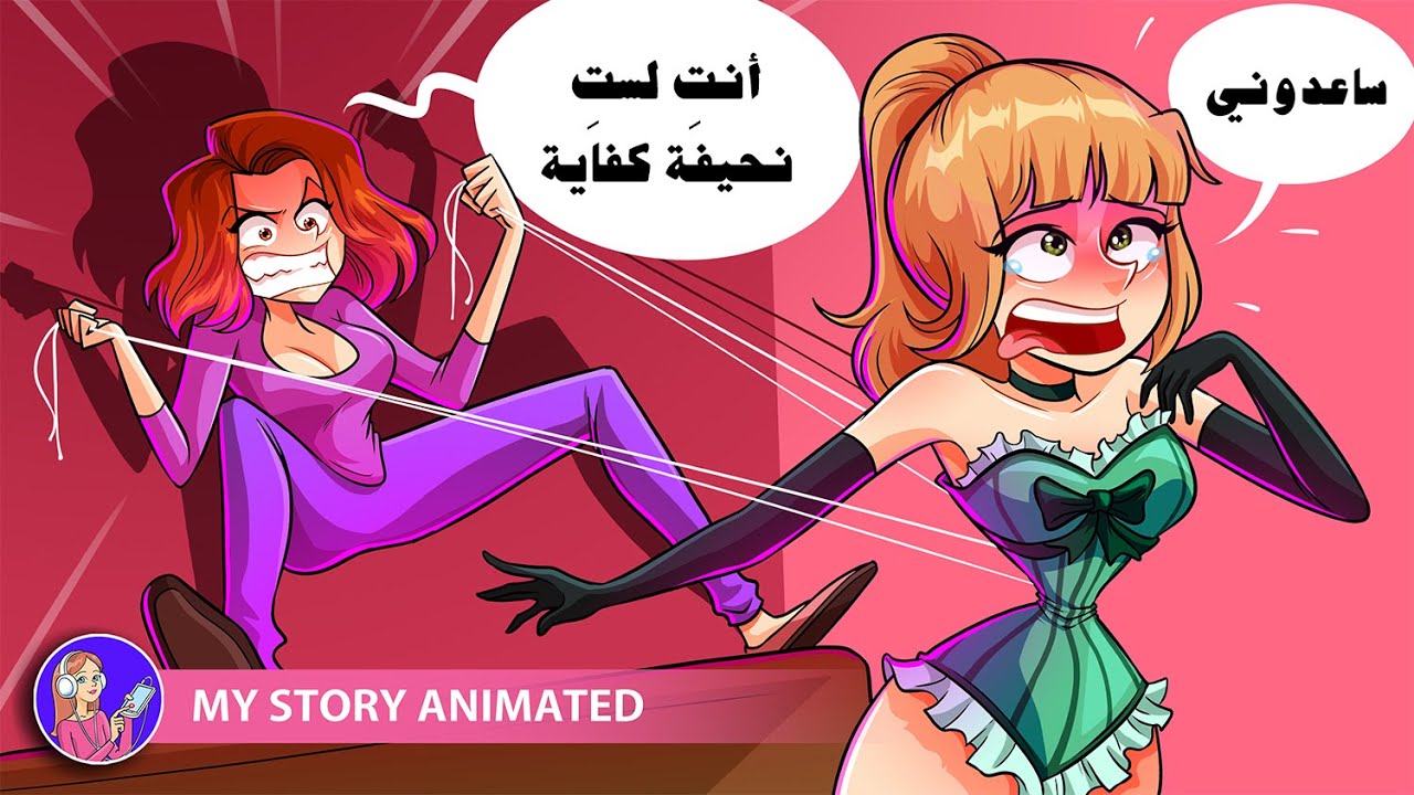 تريد أمي أن أشبه باربي وإلا