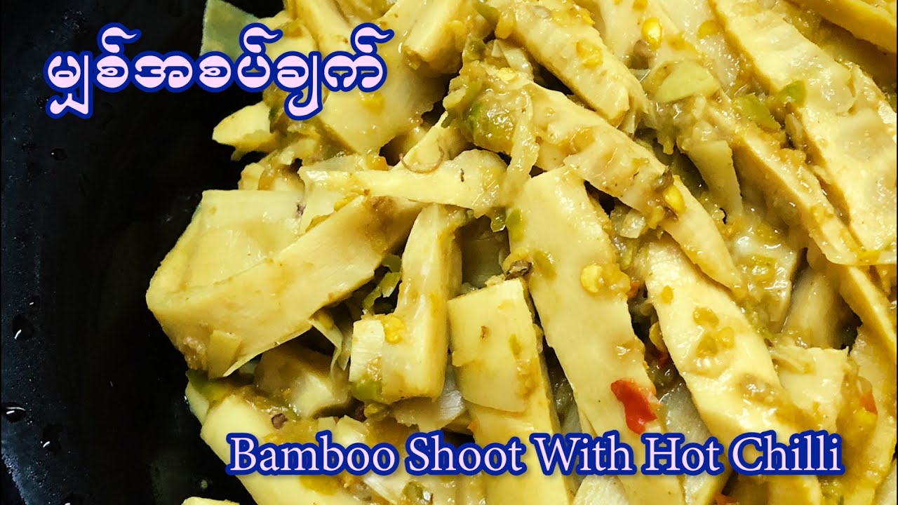 Bamboo Shoots with Hot Chilli (မွ်စ္အစပ္ခ်က္)