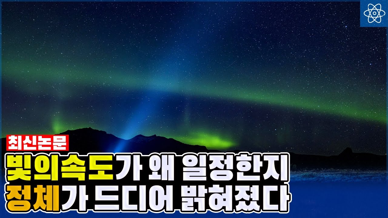 광속불변의 법칙과 광속보다 빠른 속도는 불가능 한 이유