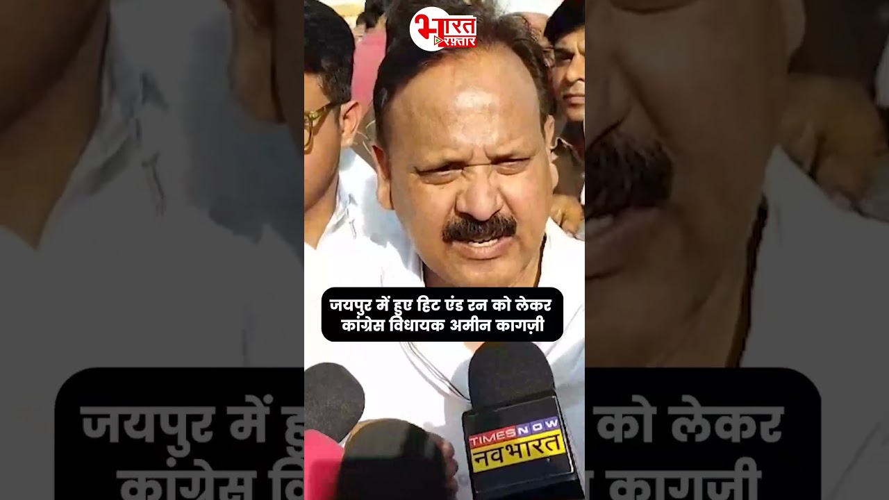 Jaipur में हुए Hit and Run को लेकर Congress विधायक Amin Kagzi | #shortsfeed
