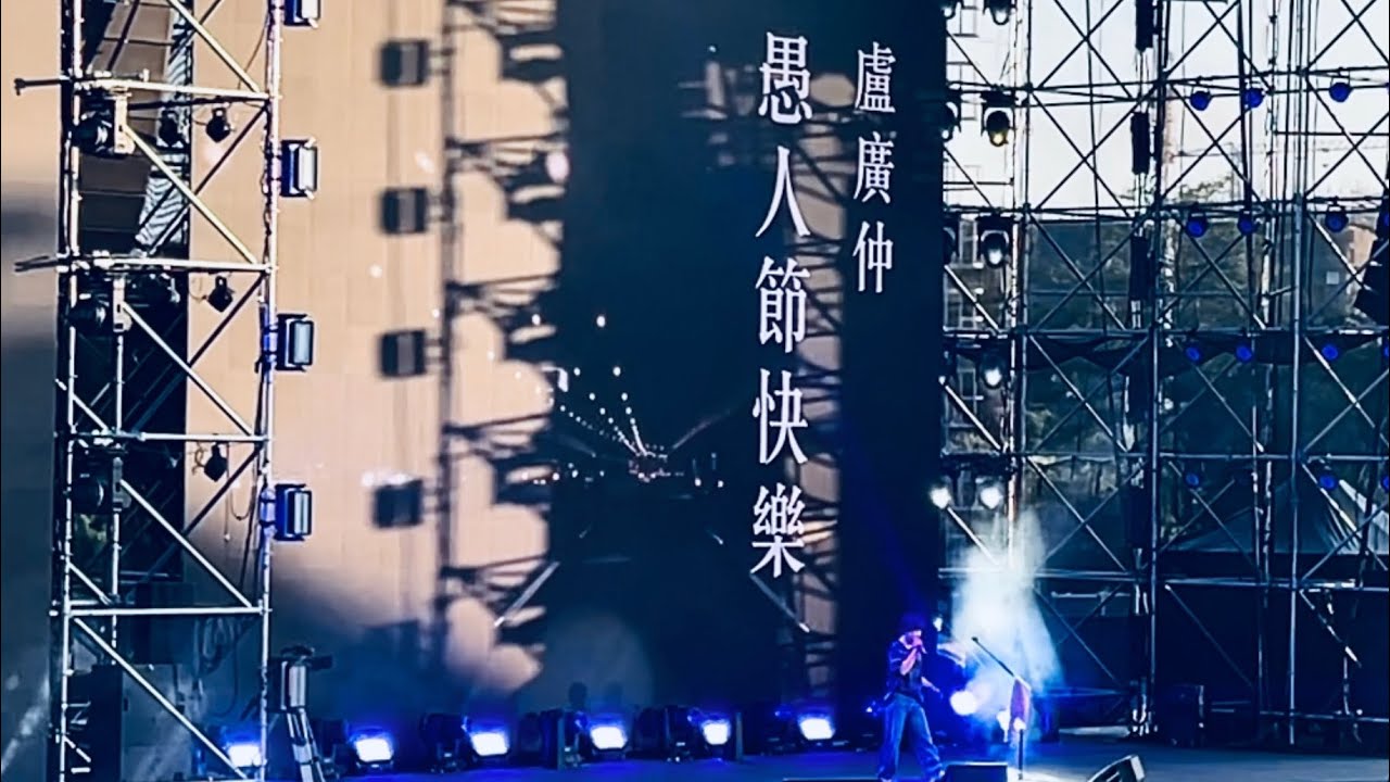 250419 台南全中運 盧廣仲—愚人節快樂