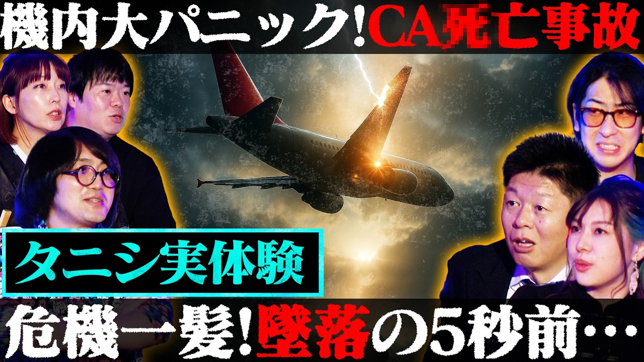 【初耳怪談】※ガチ恐怖※CA●亡事故で機内が大パニック…衝撃実話※たっくー実体験※遅延か欠航!?大混乱の空港に