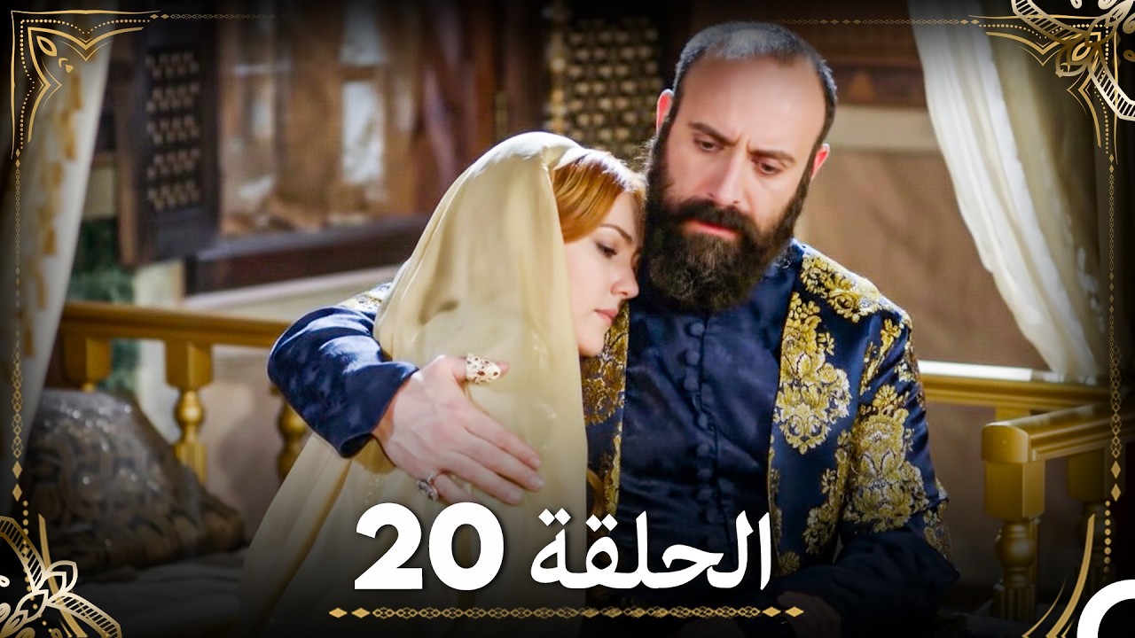 حبّ هُرَّم وسليمان - الجزء 20 (Arabic Dubbed)