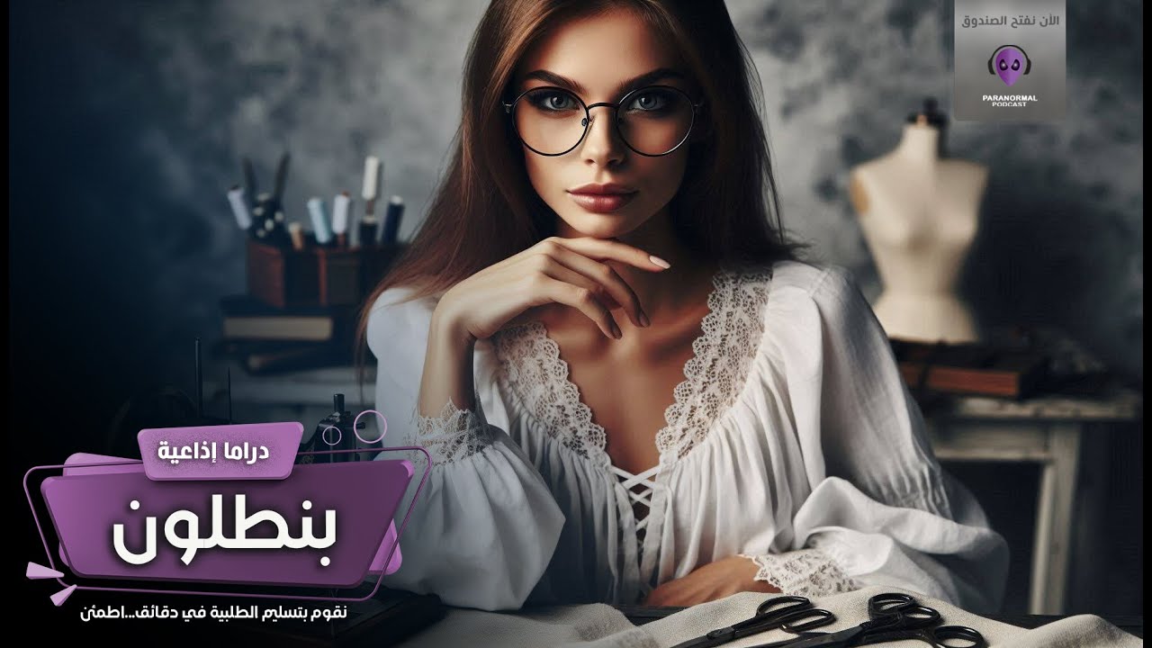 بنطلون - الأن نفتح الصندوق - دراما إذاعية