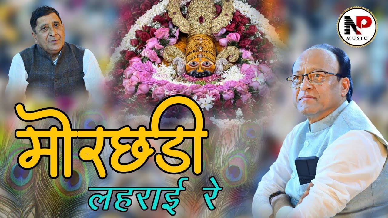 सिलीगुड़ी में लहराई बाबा श्याम की मोरछड़ी ले रही || Mor Chadi Ka Jaadu Nirala || Mor Chadi Lehrai Re